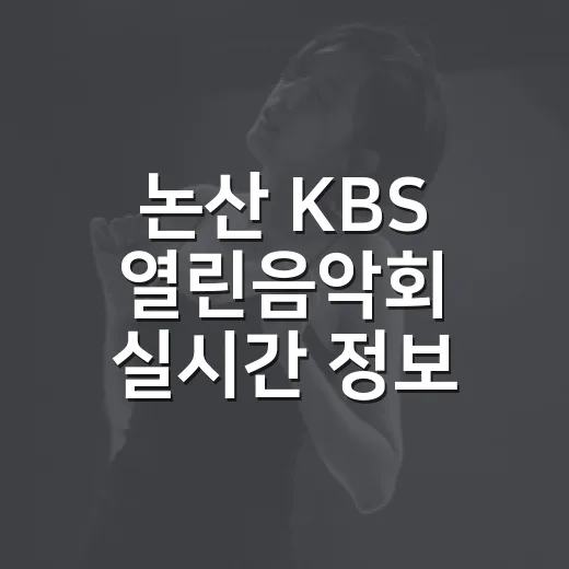 논산 KBS 열린음악회 실시간 정보 안내
