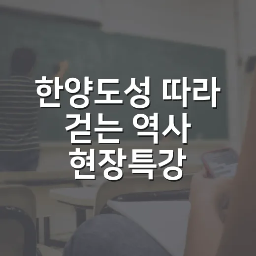 한양도성 따라 걷는 역사 현장특강