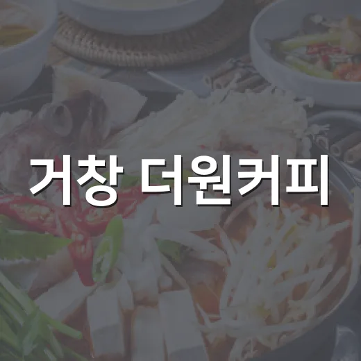 거창 더원커피, 가성비와 편리함 갖춘 카공 명소