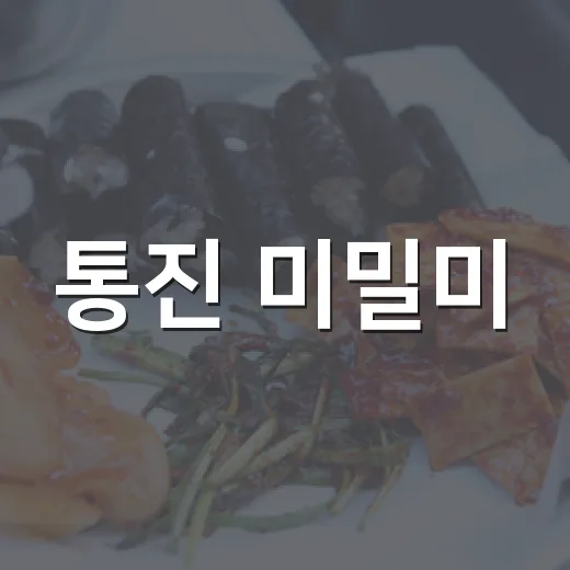 통진 미밀미, 샌드위치와 커피의 아늑한 만남