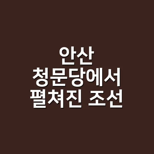 안산 청문당에서 펼쳐진 조선 선비들의 시회 재연