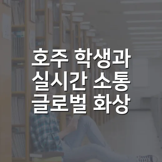 호주 학생과 실시간 소통 글로벌 화상수업 2기 모집