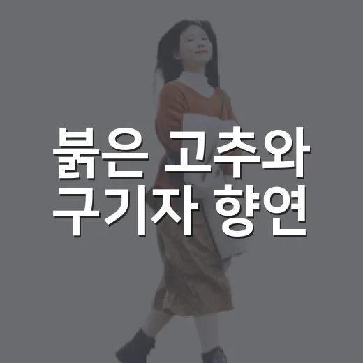 붉은 고추와 구기자 향연, 청양 축제 현장