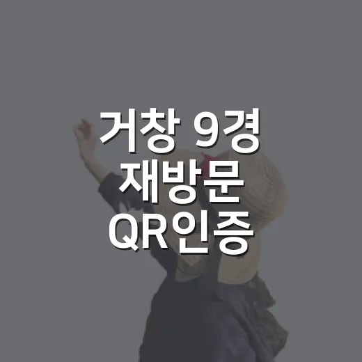 거창 9경 재방문 QR인증 이벤트