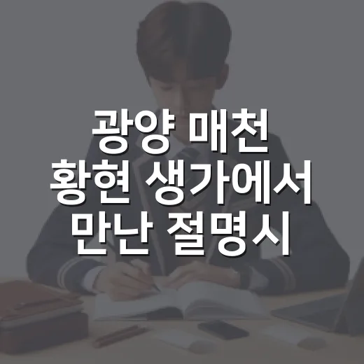 광양 매천 황현 생가에서 만난 절명시의 울림
