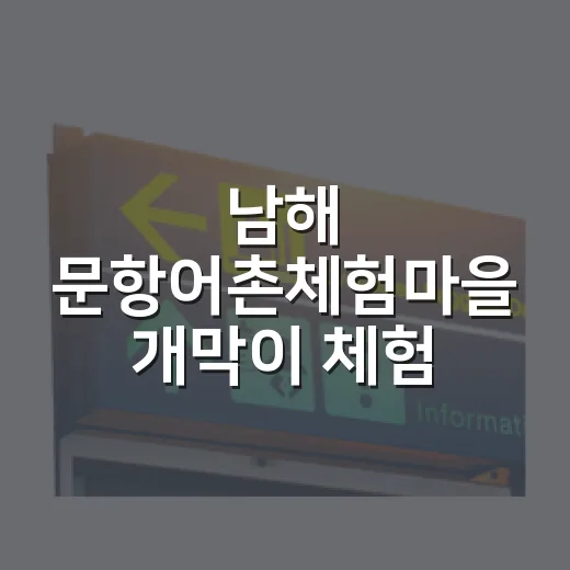 남해 문항어촌체험마을 개막이 체험 완벽 가이드
