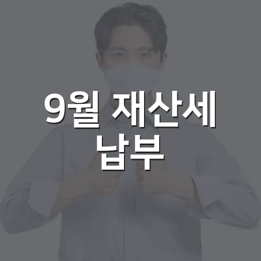 9월 재산세 납부, 꼭 챙기세요