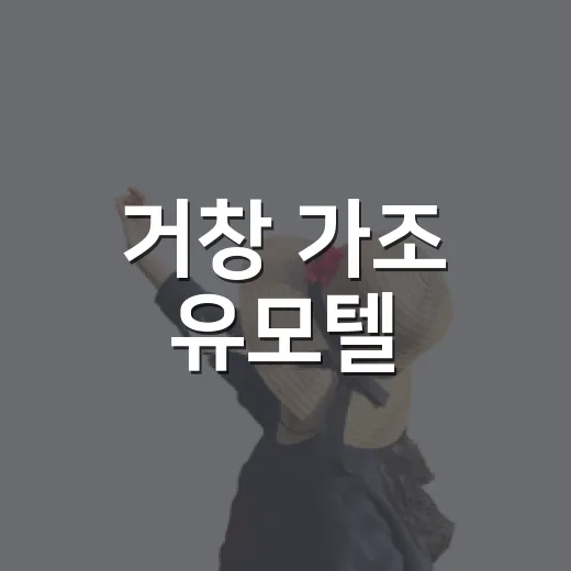거창 가조 유모텔, 온천과 무인 시스템 완비 숙소