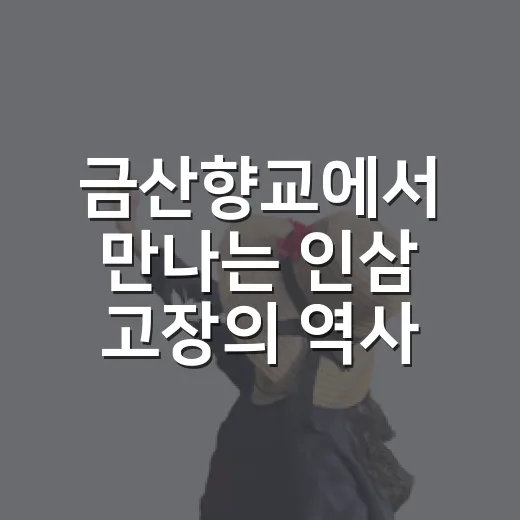 금산향교에서 만나는 인삼 고장의 역사와 문화