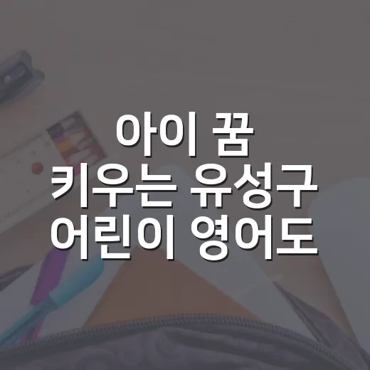 아이 꿈 키우는 유성구 어린이 영어도서관