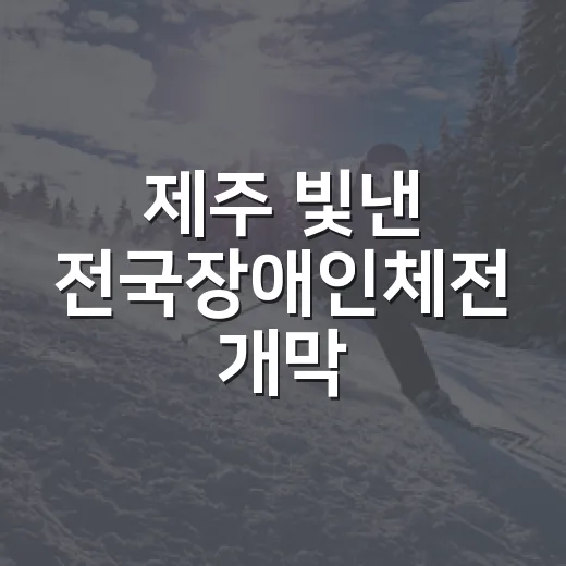 제주 빛낸 전국장애인체전 개막