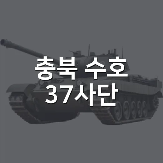 충북 수호 37사단, 통합방위 실기동 훈련 돌입