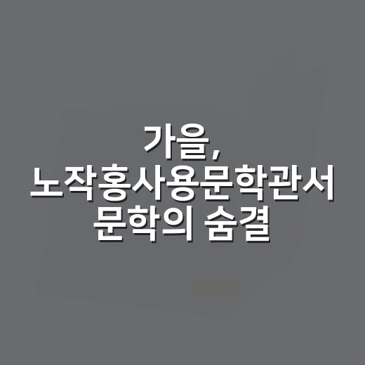 가을, 노작홍사용문학관서 문학의 숨결을 느끼다