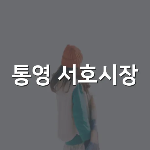 통영 서호시장, 싱싱한 해산물과 전통 먹거리의 향연
