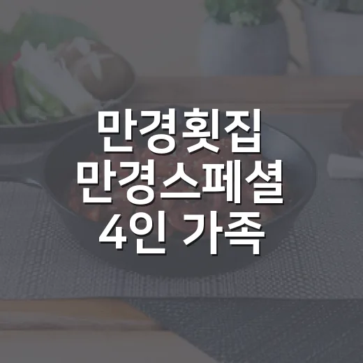 만경횟집 만경스페셜 4인 가족 푸짐한 만찬