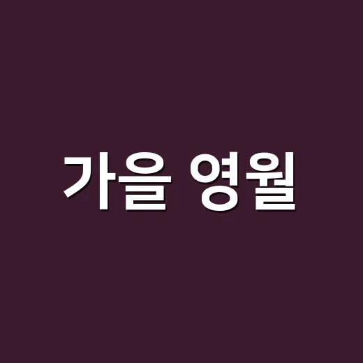 가을 영월, 김삿갓문화제로 문학의 향연