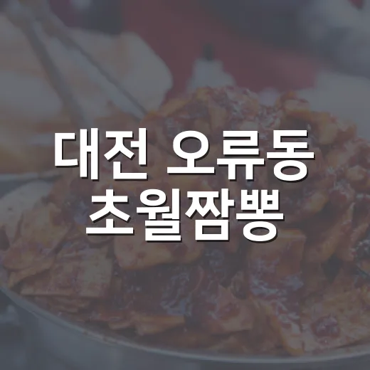 대전 오류동 초월짬뽕, 진한 국물의 명품 맛집