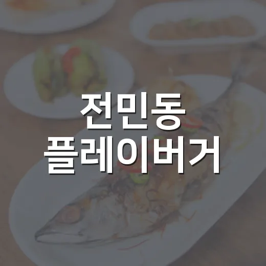 전민동 플레이버거, 건강한 수제버거 명소