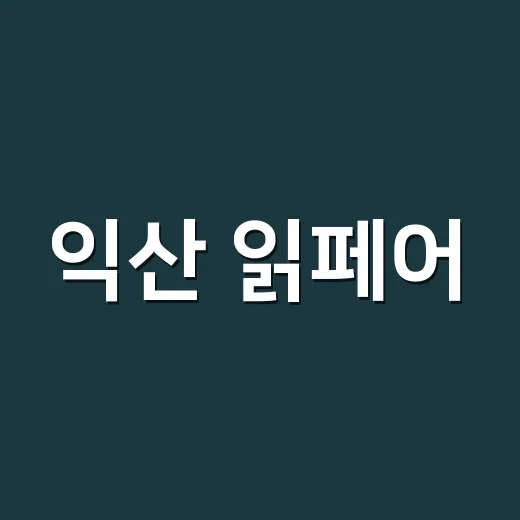 익산 읽페어, 책과 로컬의 만남 현장