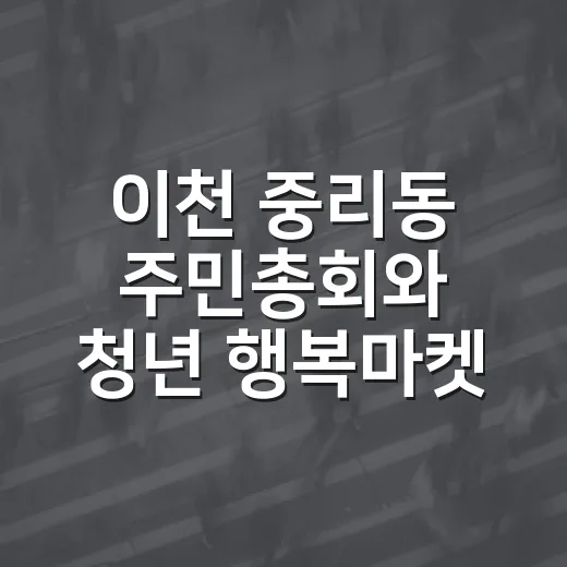 이천 중리동 주민총회와 청년 행복마켓 현장