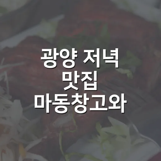 광양 저녁 맛집 마동창고와 벽돌곱창