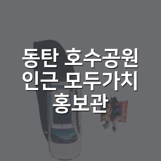 동탄 호수공원 인근 모두가치 홍보관 완벽 가이드