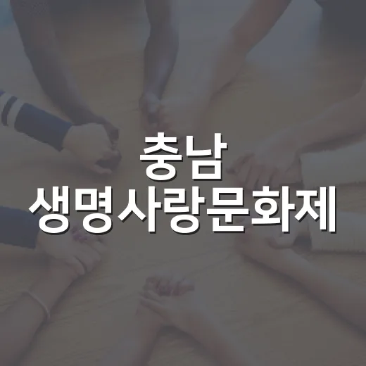 충남 생명사랑문화제, 마음 잇는 특별강연
