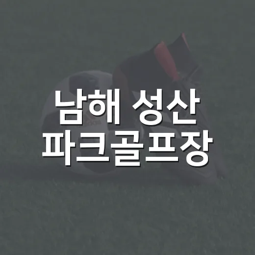 남해 성산 파크골프장, 자연과 함께하는 생활체육 명소