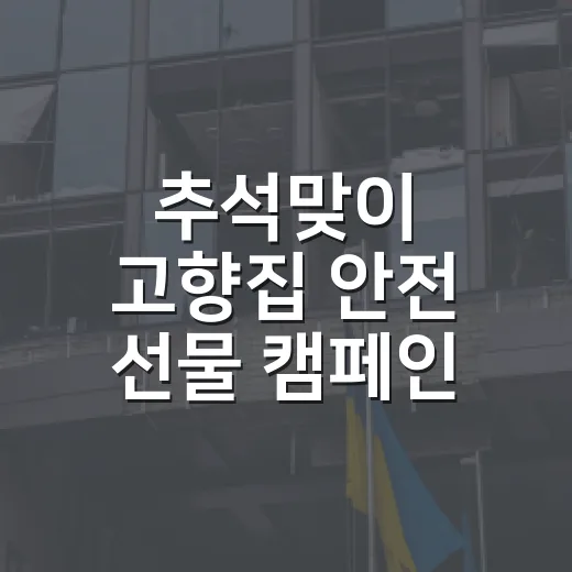 추석맞이 고향집 안전 선물 캠페인 전개