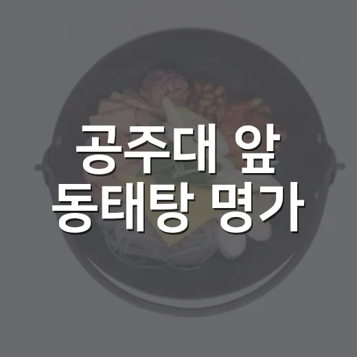 공주대 앞 동태탕 명가, 곰선생 동태씨