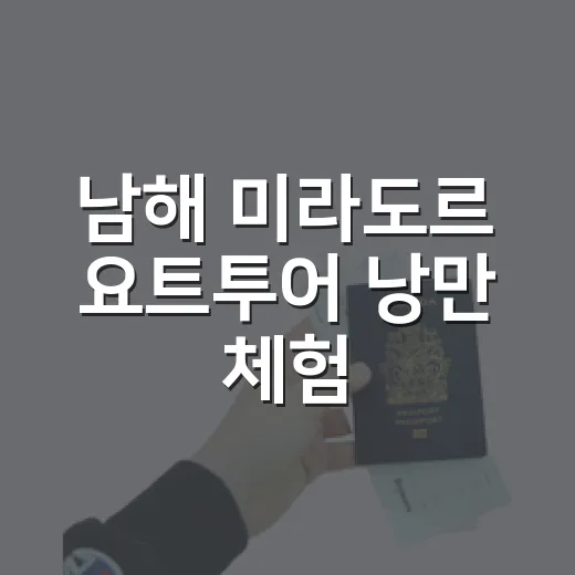 남해 미라도르 요트투어 낭만 체험