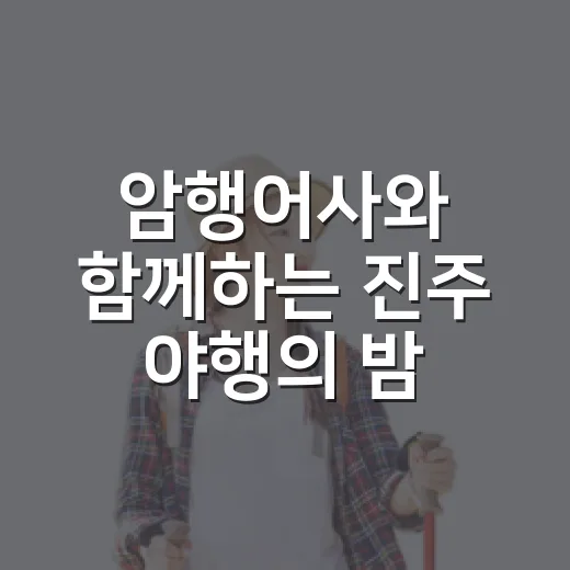 암행어사와 함께하는 진주 야행의 밤
