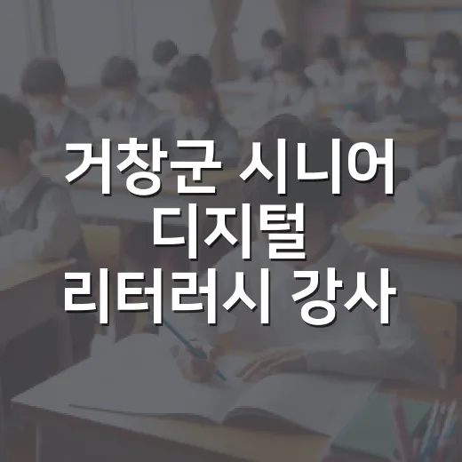 거창군 시니어 디지털 리터러시 강사 양성과정 현장