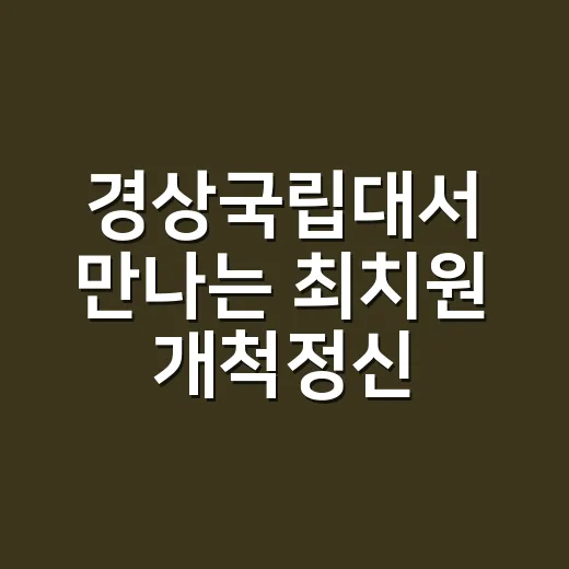 경상국립대서 만나는 최치원 개척정신