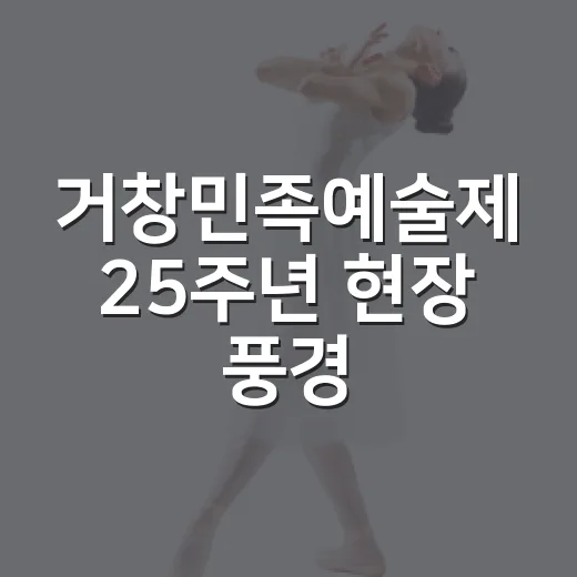 거창민족예술제 25주년 현장 풍경