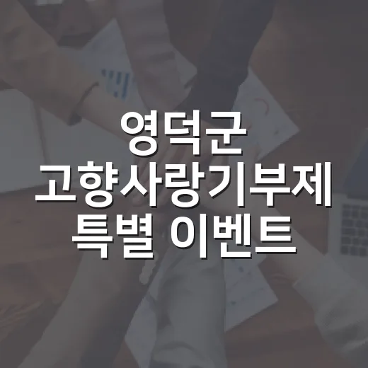 영덕군 고향사랑기부제 특별 이벤트