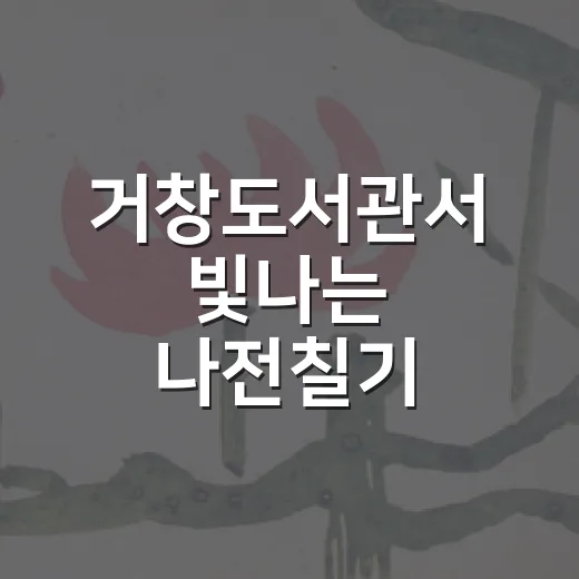 거창도서관서 빛나는 나전칠기 전시회