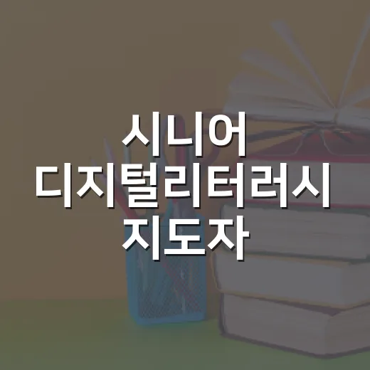 시니어 디지털리터러시 지도자 양성과정 현장