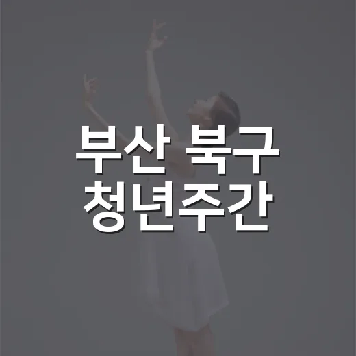 부산 북구 청년주간, 나만의 리듬 찾는 3일 축제