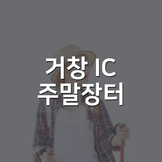 거창 IC 주말장터, 가을 나들이 명소