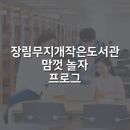 장림무지개작은도서관 맘껏 놀자 프로그램 모집