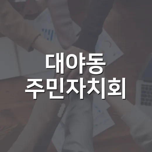 대야동 주민자치회, 제6기 신규 위원 위촉