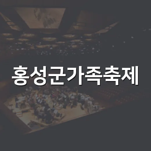 홍성군가족축제, 청년과 함께 세계 맛과 문화 만끽