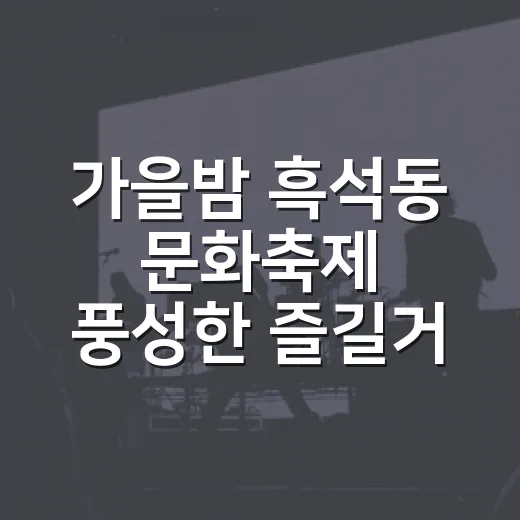 가을밤 흑석동 문화축제 풍성한 즐길거리