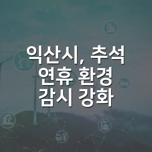 익산시, 추석 연휴 환경 감시 강화
