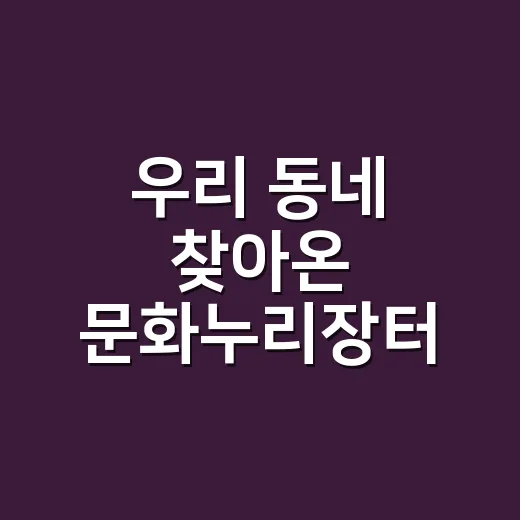 우리 동네 찾아온 문화누리장터 현장