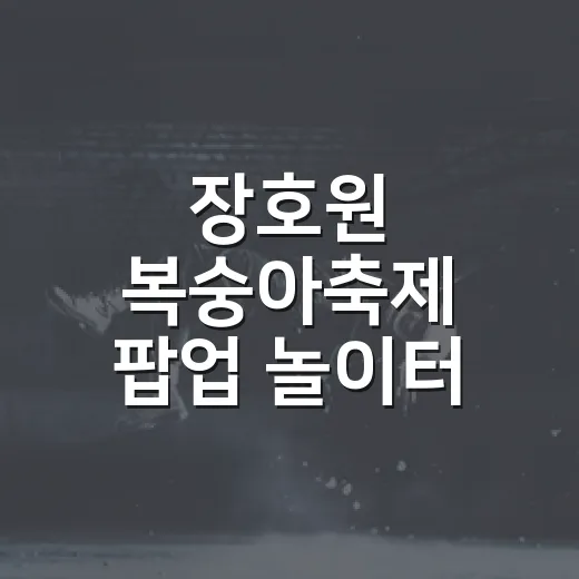 장호원 복숭아축제 팝업 놀이터 현장