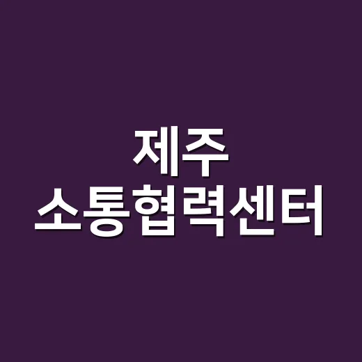 제주 소통협력센터, 무료 복합문화공간의 새로운 발견
