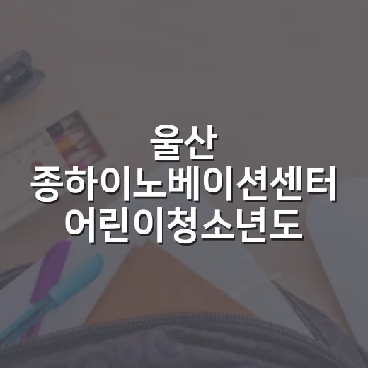 울산 종하이노베이션센터 어린이청소년도서관 주말 나들이 추천