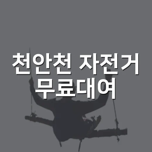 천안천 자전거 무료대여, 주말 라이딩 명소